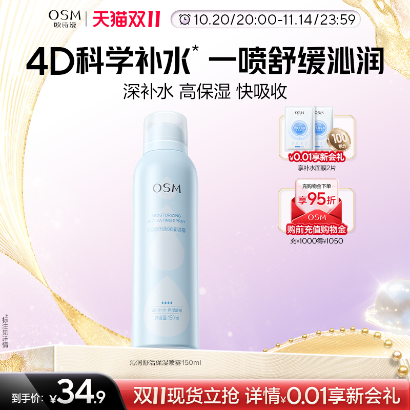欧诗漫沁润舒活保湿喷雾舒缓补水化妆保湿柔肤爽肤水湿敷官方正品