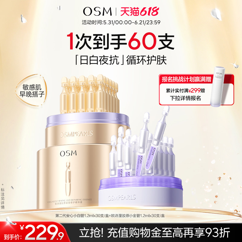 【618开抢】欧诗漫安心白金管舒缓次抛精华美白紧致修护敏肌