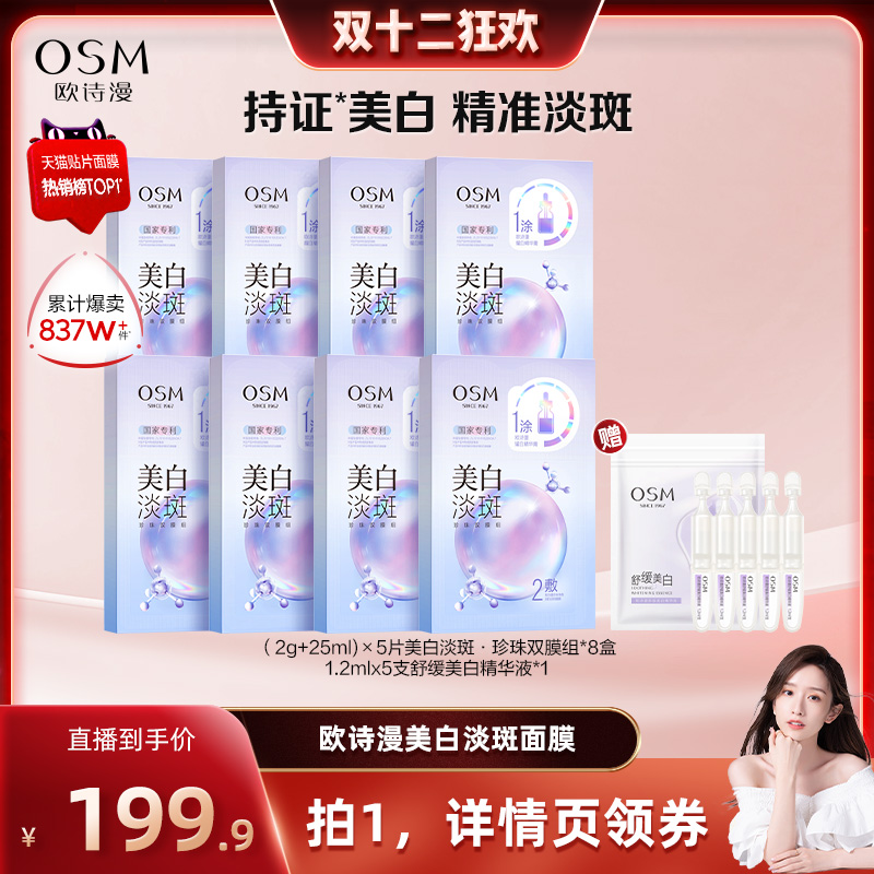 【晁然专属】欧诗漫美白淡斑面膜补水保湿烟酰胺