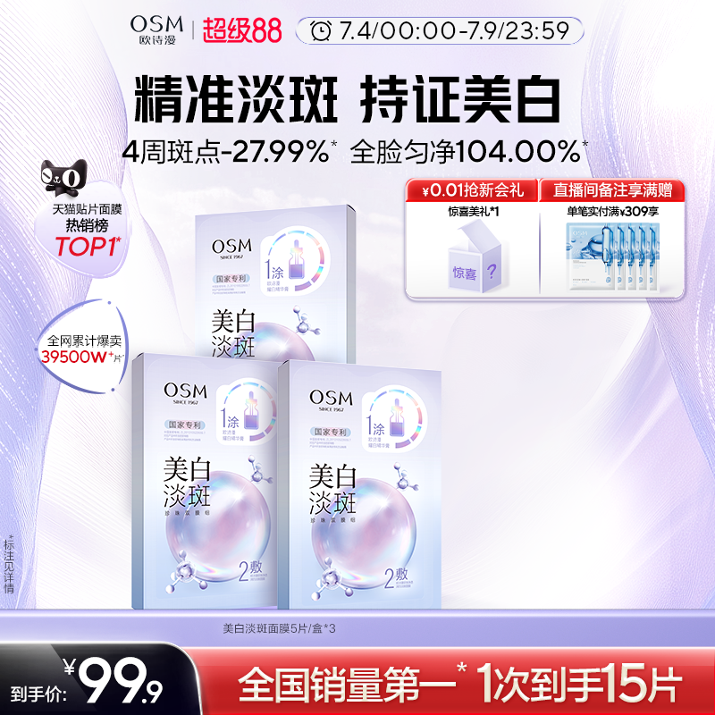 28天美白淡斑欧诗漫美白淡斑面膜