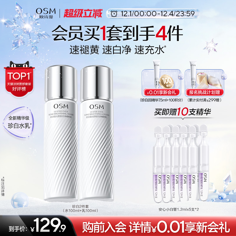 【双旦礼物】欧诗漫珍白水乳套装礼盒美白淡斑透亮去黄护肤净黄素