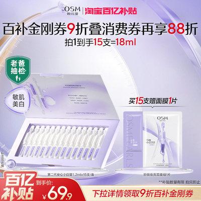 【百补特惠】欧诗漫第二代安心小白管舒缓美白次抛精华护肤品