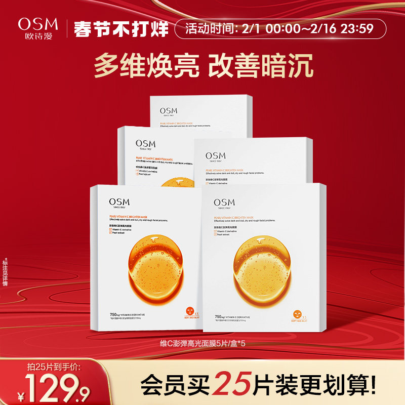 欧诗漫珍珠维C面膜早C提亮肤色补水保湿紧致淡化暗沉气女官方正品