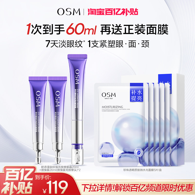 【百补特惠】欧诗漫御纹电动按摩眼霜抗皱提拉紧致保湿淡纹温和