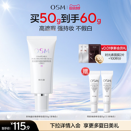 欧诗漫修容霜隔离BB霜