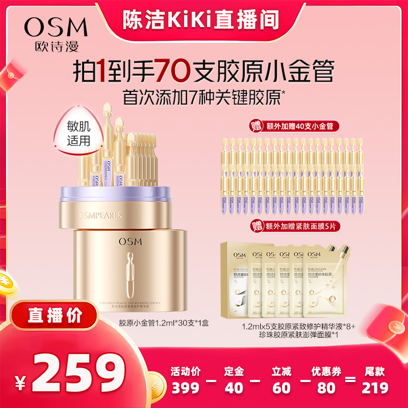 【付定金！k姐双11】欧诗漫欧诗漫胶原小金管抗皱次抛精华液