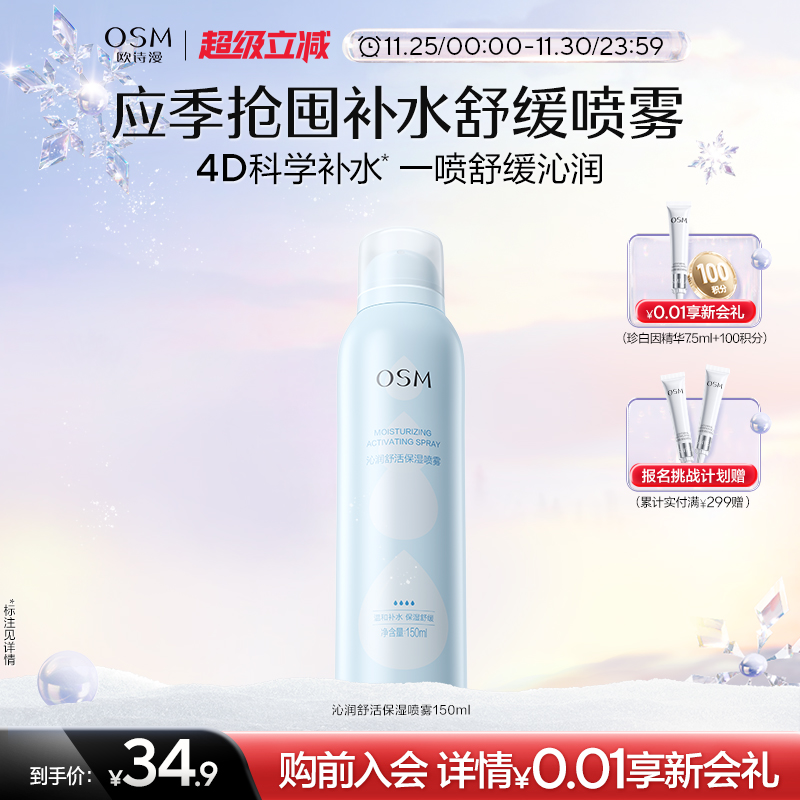 欧诗漫官旗，爽肤水喷雾 是温和不刺激款，敏皮也放心 拍2件，150ml×2瓶29元.8亓 - 线报酷