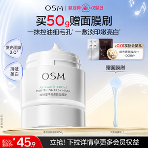 欧诗漫发光面膜清洁面膜泥珍珠美白去黄提亮油皮涂抹面膜控油淡印