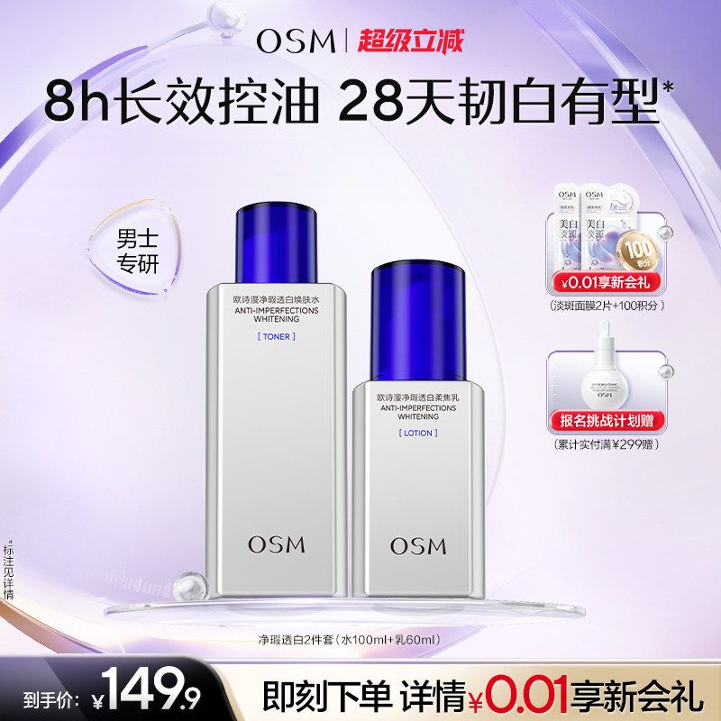 欧诗漫男士劲爽控油美白水乳套装清爽补水男生洗面奶护肤品正品