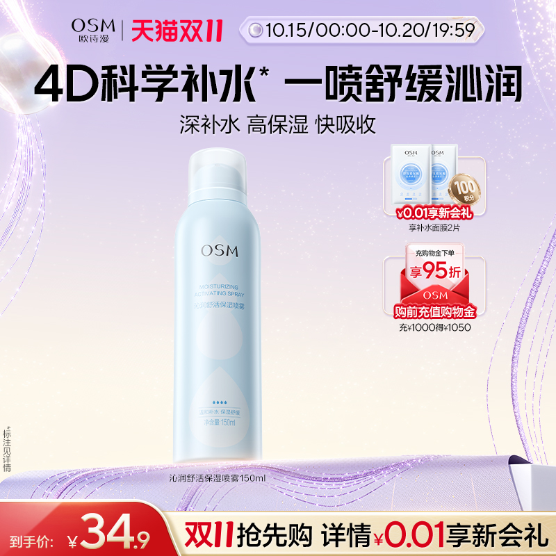欧诗漫沁润舒活保湿喷雾舒缓补水化妆保湿柔肤爽肤水湿敷官方正品