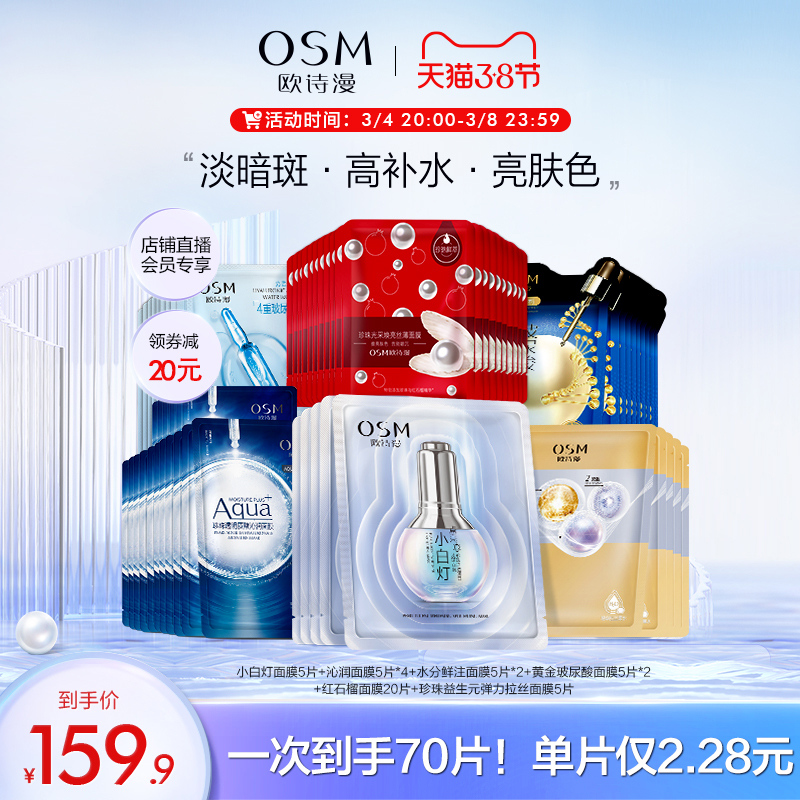【立即抢购】欧诗漫玻尿酸补水修护舒缓面膜组合大满贯春夏囤货女