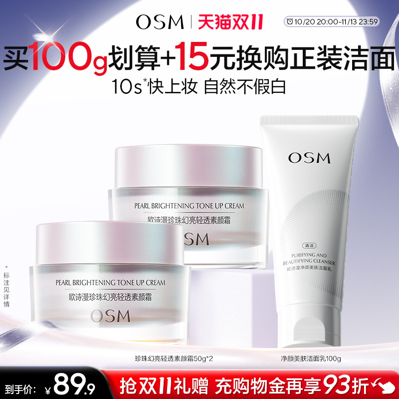 【双11现货速达】欧诗漫珍珠幻亮素颜霜轻透提亮裸妆修容遮瑕保湿