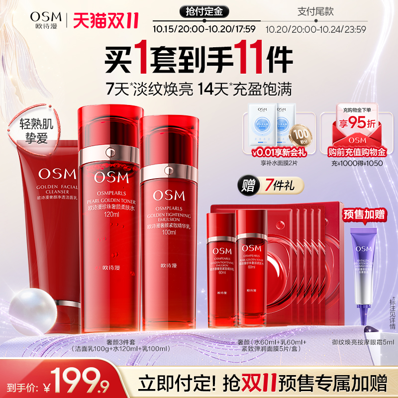 【双11预售】欧诗漫紧致奢颜水乳套装保湿滋润提拉面部淡纹焕亮