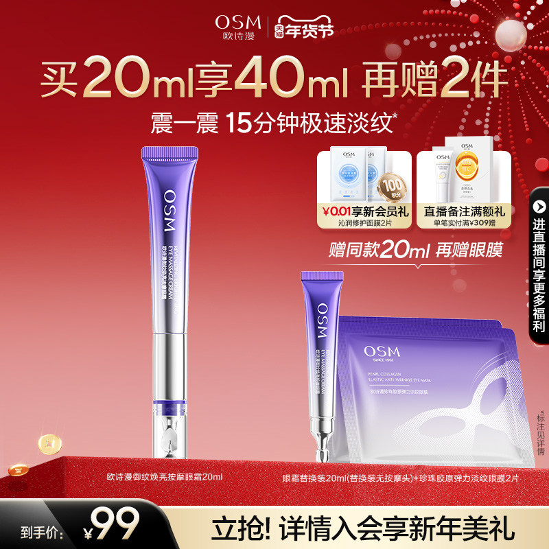 【新年礼物】欧诗漫御纹电动按摩眼霜抗皱提拉紧致保湿淡纹温和