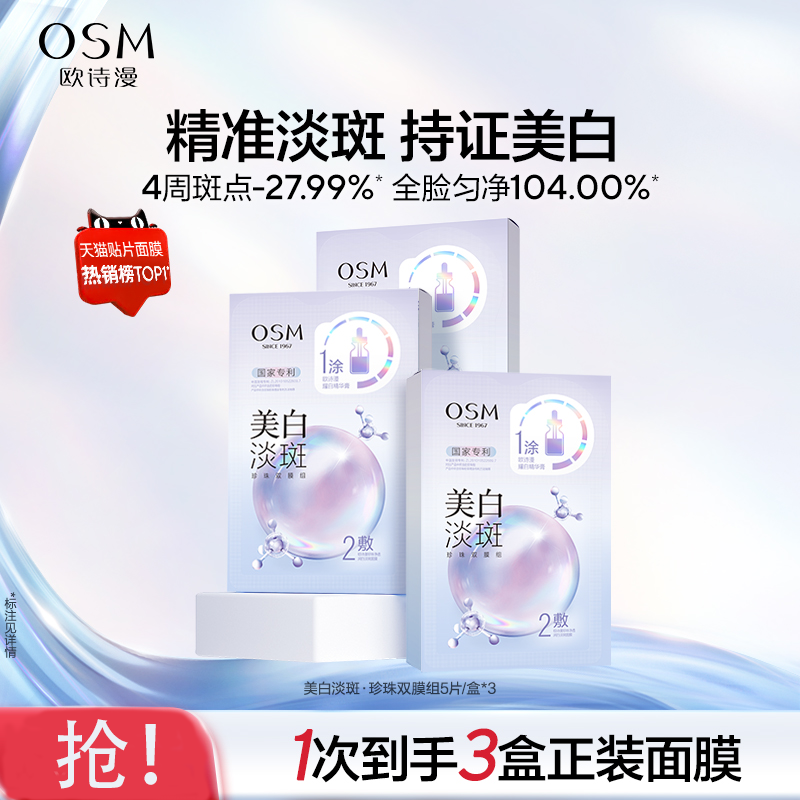 【划算】欧诗漫珍珠美白淡斑面膜补水保湿烟酰胺亮熬夜护肤品