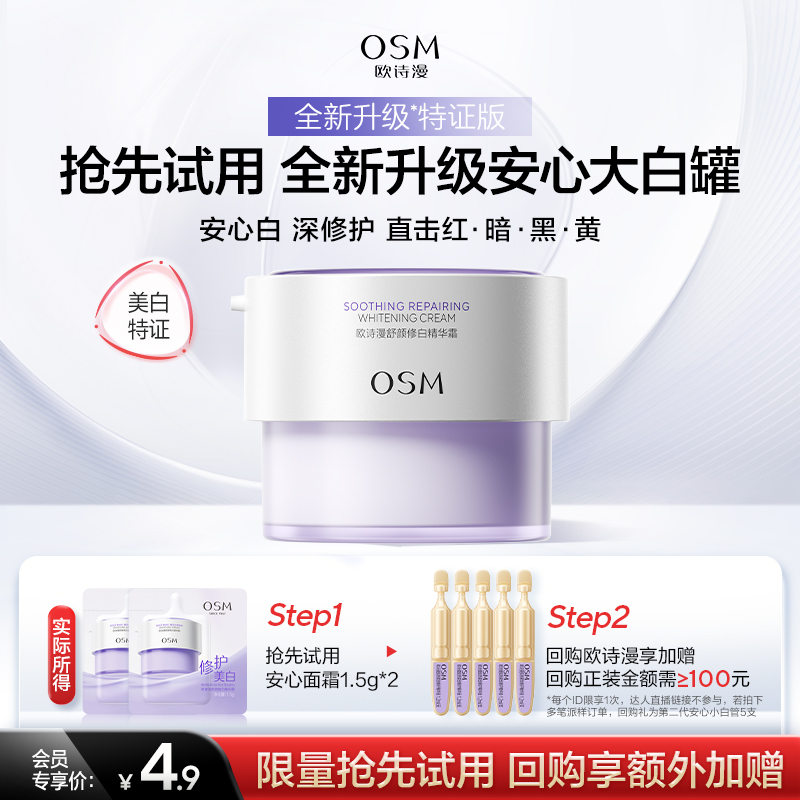 【新客派样】欧诗漫全新升级安心大白罐舒颜修白霜护肤品