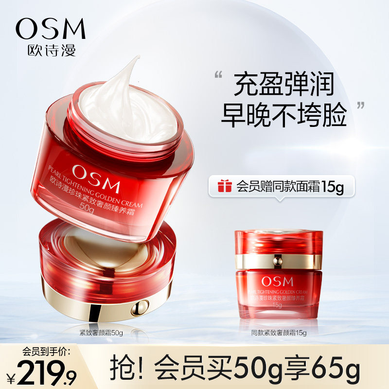 欧诗漫珍珠提拉紧致大红瓶奢颜妈妈面霜修护紧致淡纹抗皱保湿霜女