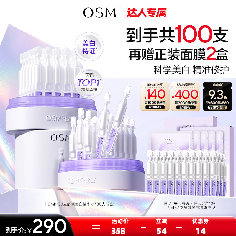 【达人专属】欧诗漫第二代安心小白管舒缓美白次抛精华