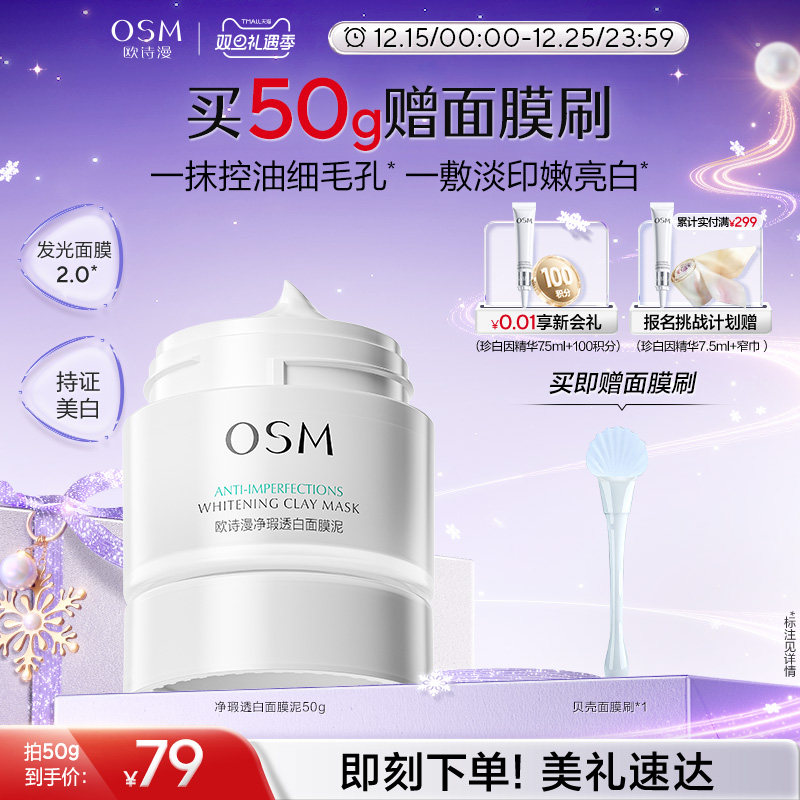 欧诗漫发光面膜泥官方正品