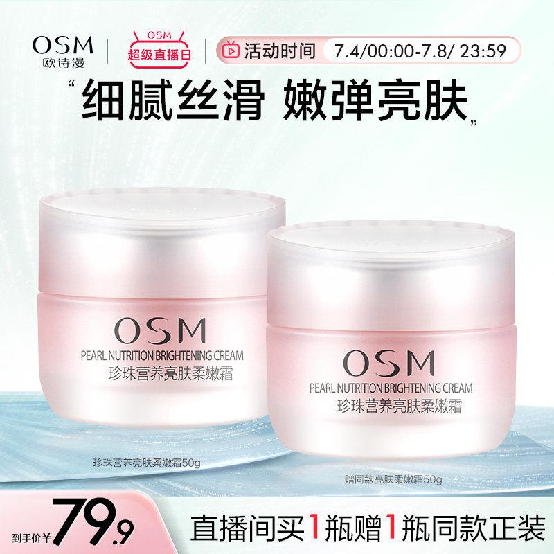 欧诗漫丝滑柔嫩霜护肤补水保湿深层滋润提亮肌肤面霜乳液烟酰胺女