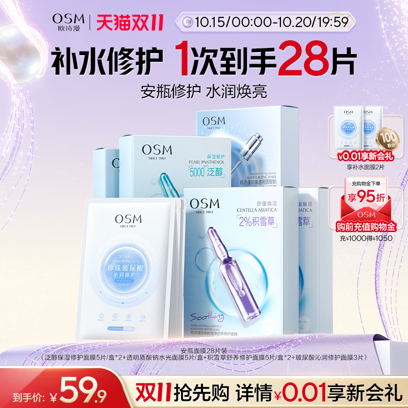 欧诗漫安瓶修护面膜官方正品