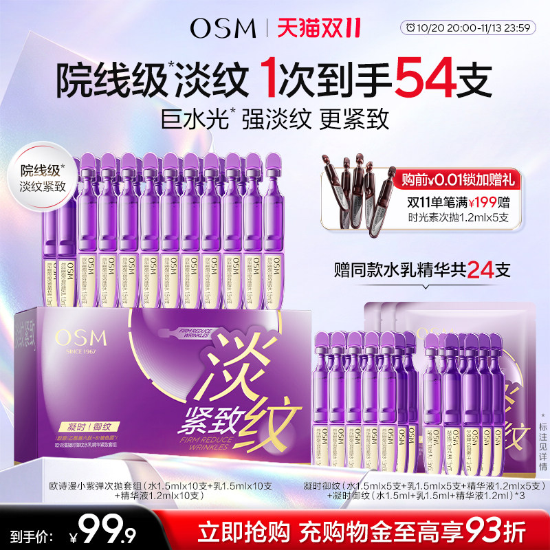 【重磅新品】欧诗漫小紫弹水乳次抛套组淡纹紧致便携装送礼护肤品