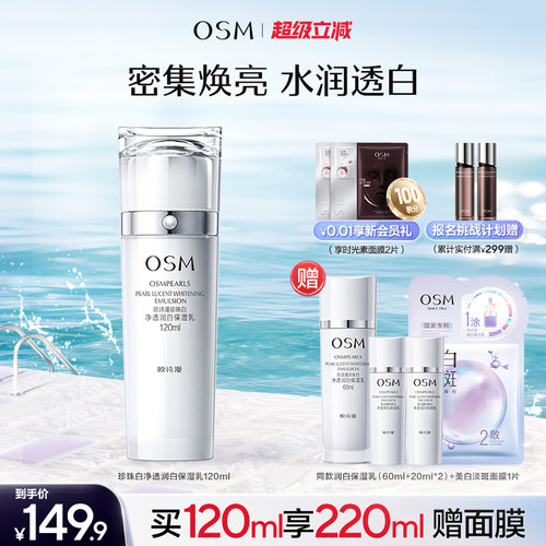 欧诗漫珍珠白保湿乳液