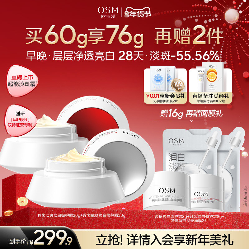 欧诗漫超能淡斑早晚面霜美白滋润保湿净透亮白早P晚R淡斑淡印护肤