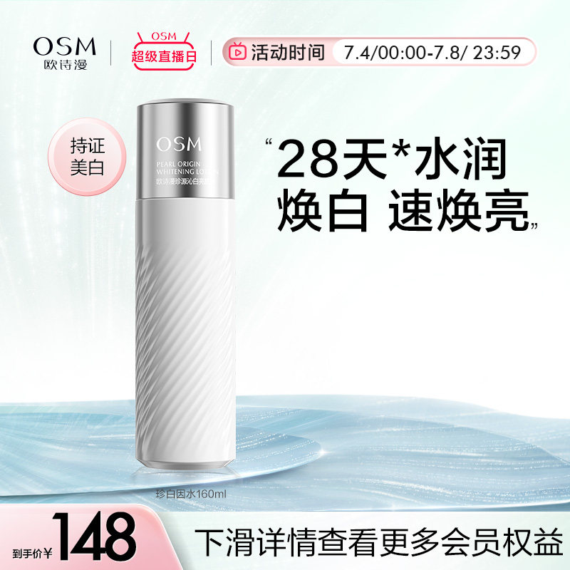 欧诗漫珍白因柔肤水补水保湿美白淡斑化妆水爽肤水女湿敷水精粹水