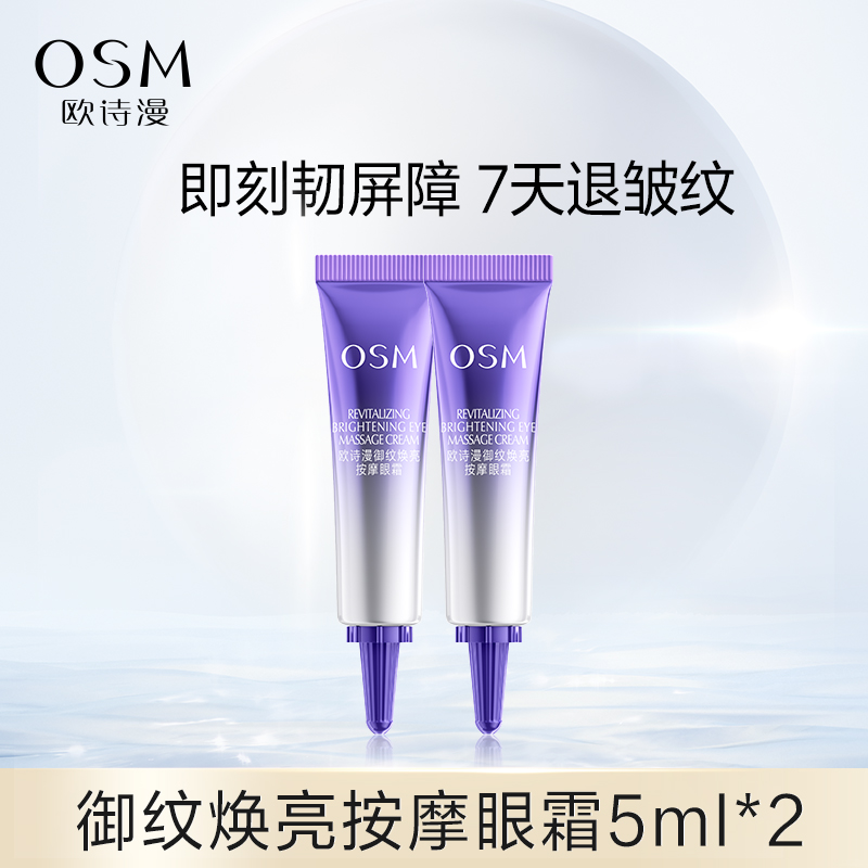 欧诗漫御纹焕亮眼霜5ml*2支