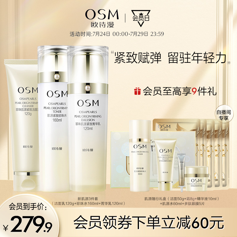 欧诗漫珍珠紧致肌源套装抗初老抗皱淡纹补水保湿护肤品送礼妈妈女