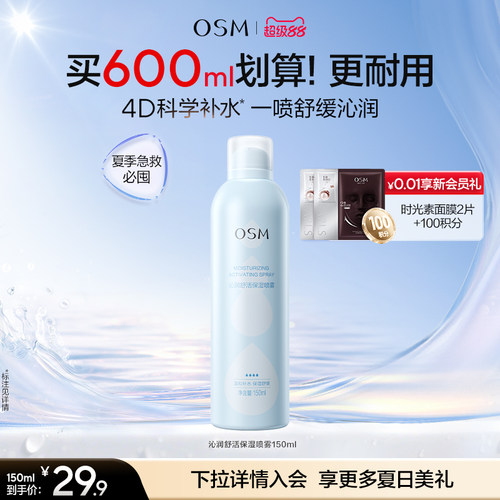 欧诗漫沁润舒活保湿喷雾沁润舒缓爽肤水妆前湿敷舒缓保湿大喷夏日
