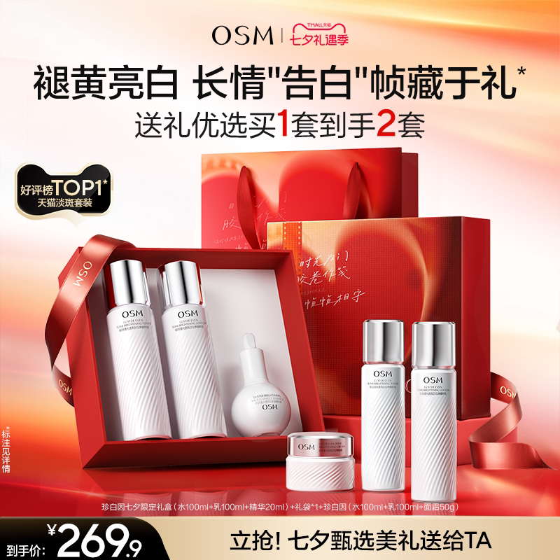 【七夕礼物】欧诗漫珍白因水乳套装礼盒美白淡斑透亮去黄护肤净黄