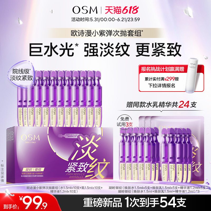 【重磅新品】欧诗漫小紫弹水乳次抛套组淡纹紧致便携装送礼护肤品
