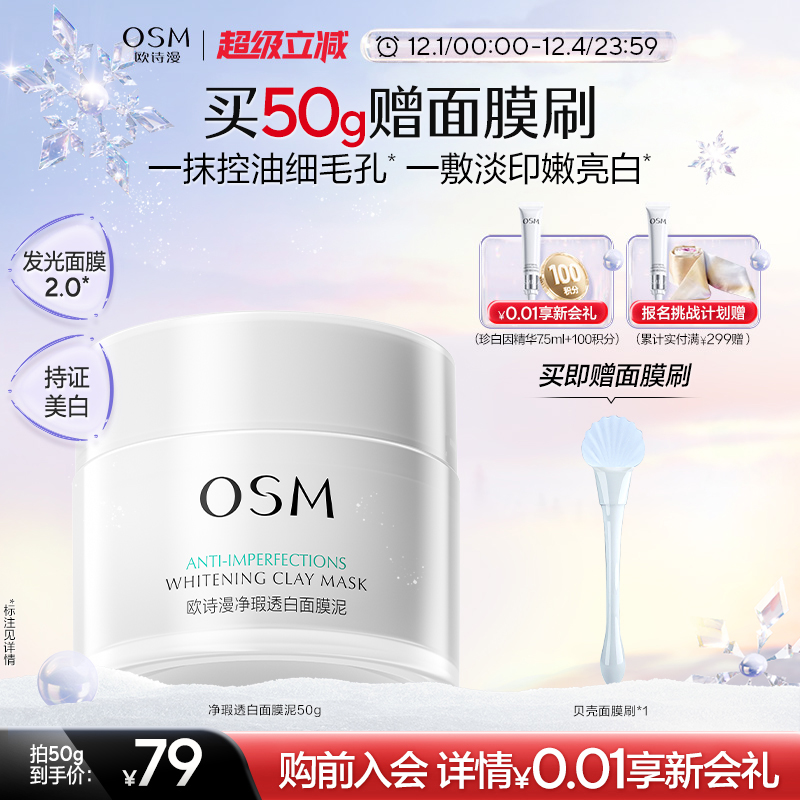 【双旦礼物】欧诗漫发光面膜清洁面膜泥美白去黄油皮涂抹面膜淡印