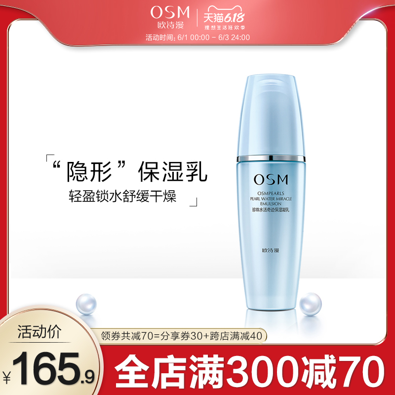 欧诗漫珍珠水活保湿凝乳舒缓滋养补水保湿精华乳液护肤品国货正品