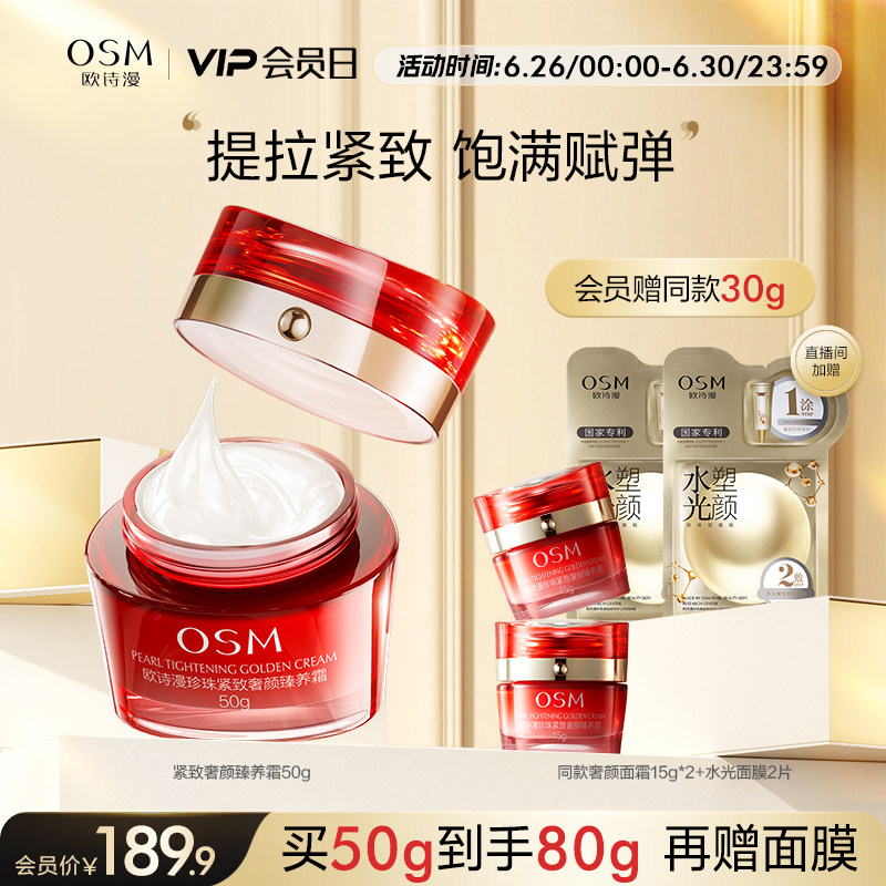 【会员日】欧诗漫珍珠提拉紧致大红瓶奢颜妈妈面霜修护紧致淡纹