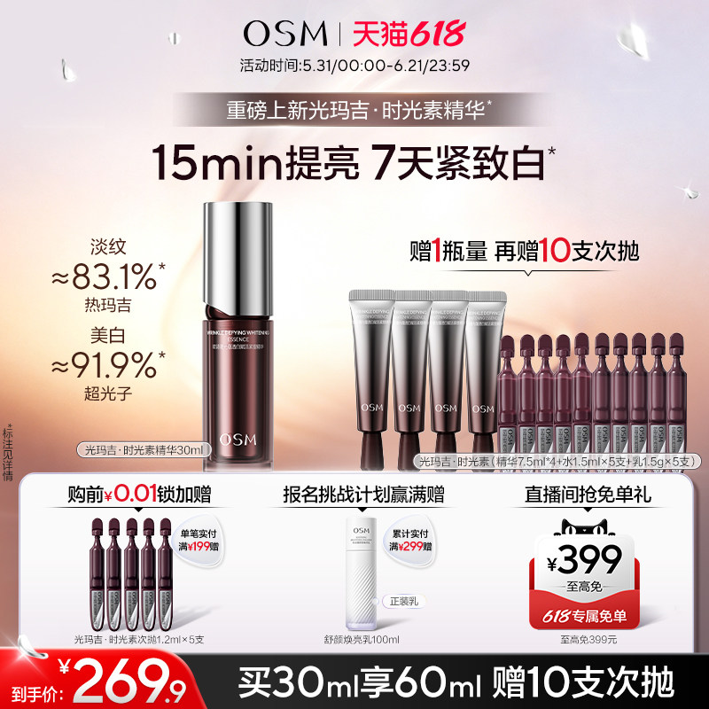 【618开抢】欧诗漫光玛吉时光素精华美白紧致抗皱去黄官方正品