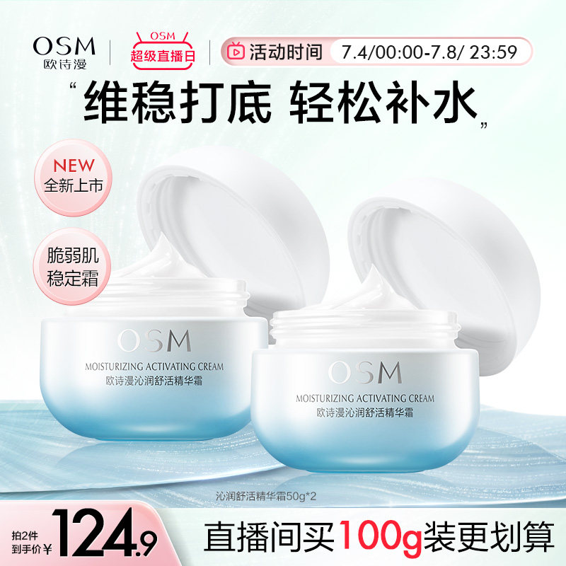 欧诗漫沁润舒活精华面霜乳液舒缓强韧肌肤补水保湿神经酰胺敏感肌