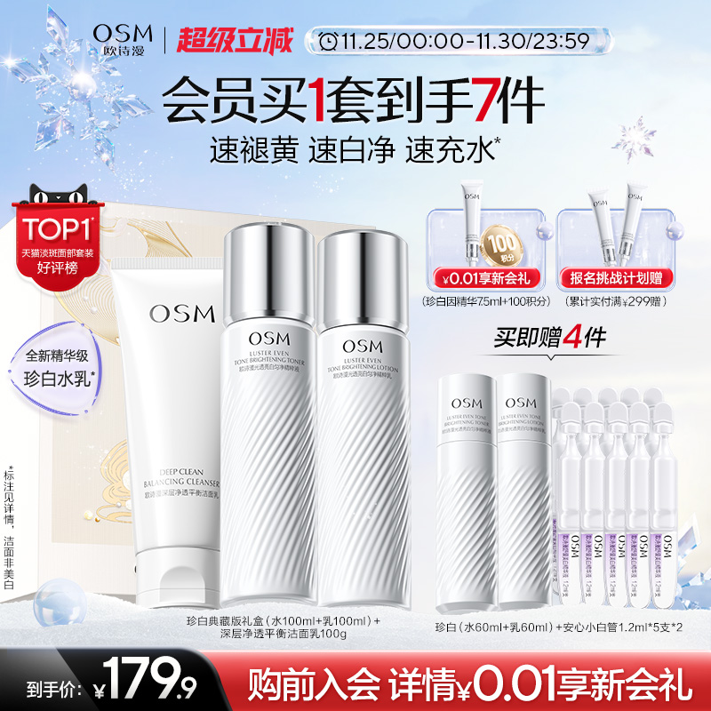 【双旦礼物】欧诗漫珍白水乳套装礼盒美白淡斑透亮去黄护肤净黄素