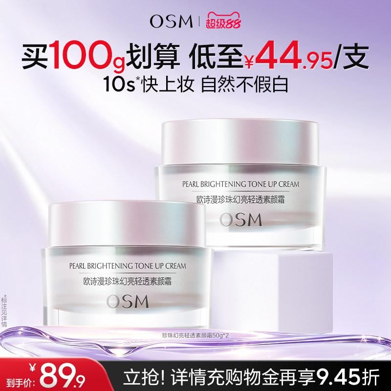 欧诗漫珍珠幻亮素颜霜轻透裸妆修容遮瑕补水保湿面霜护肤品化妆品