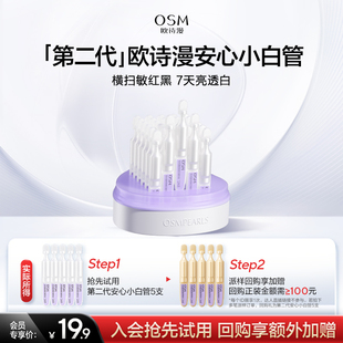 欧诗漫第二代安心小白管美白次抛精华 U先派样