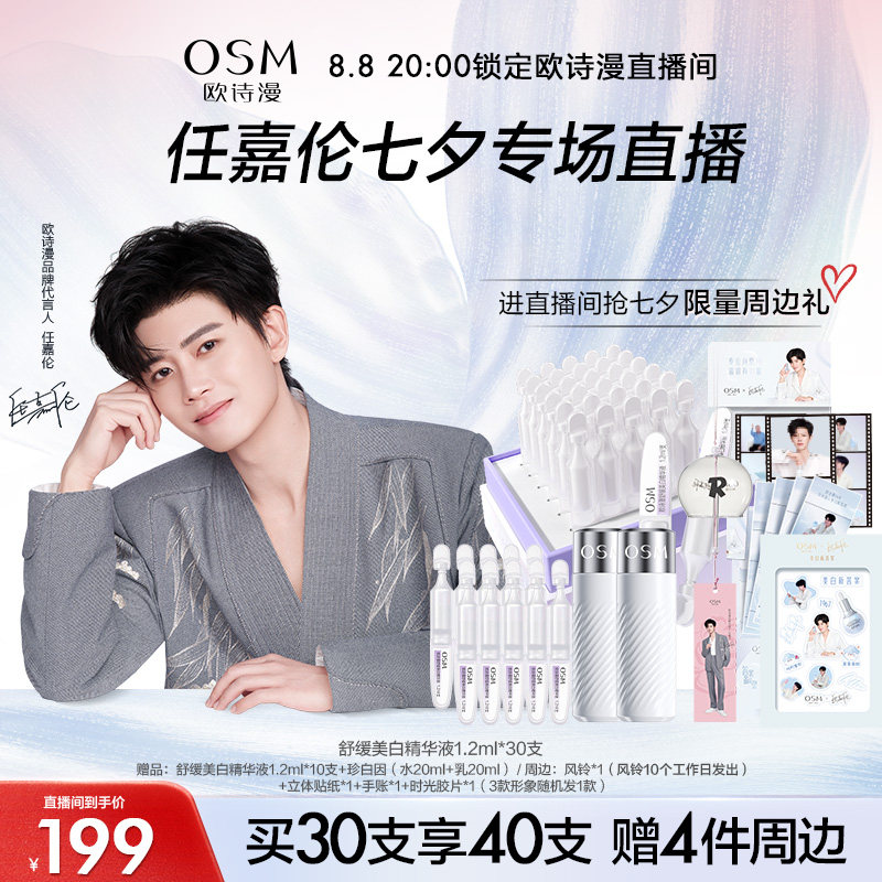 【嘉伦专享组合11】欧诗漫安心小白管舒缓珍白因美白面部次抛精华