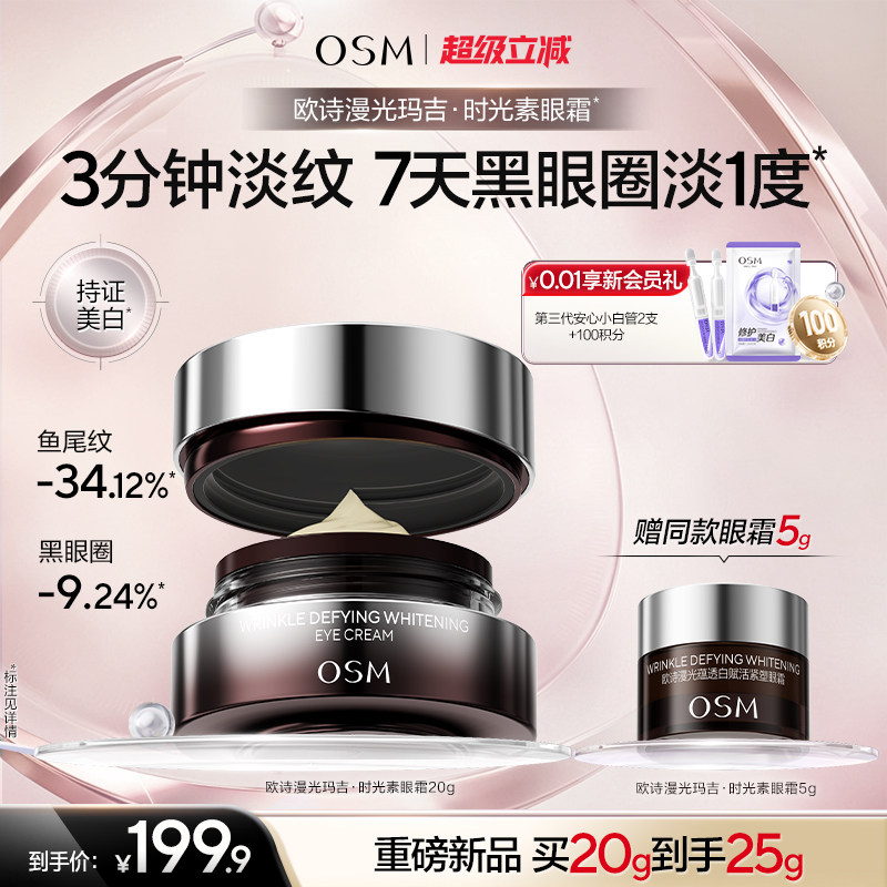 欧诗漫光玛吉时光素光蕴透白眼霜提亮紧致淡化眼纹抗皱提拉保湿