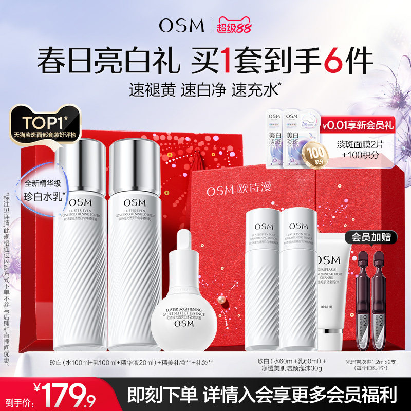欧诗漫珍白水乳套装组合美白淡斑透亮去黄提亮护肤品学生党净黄素