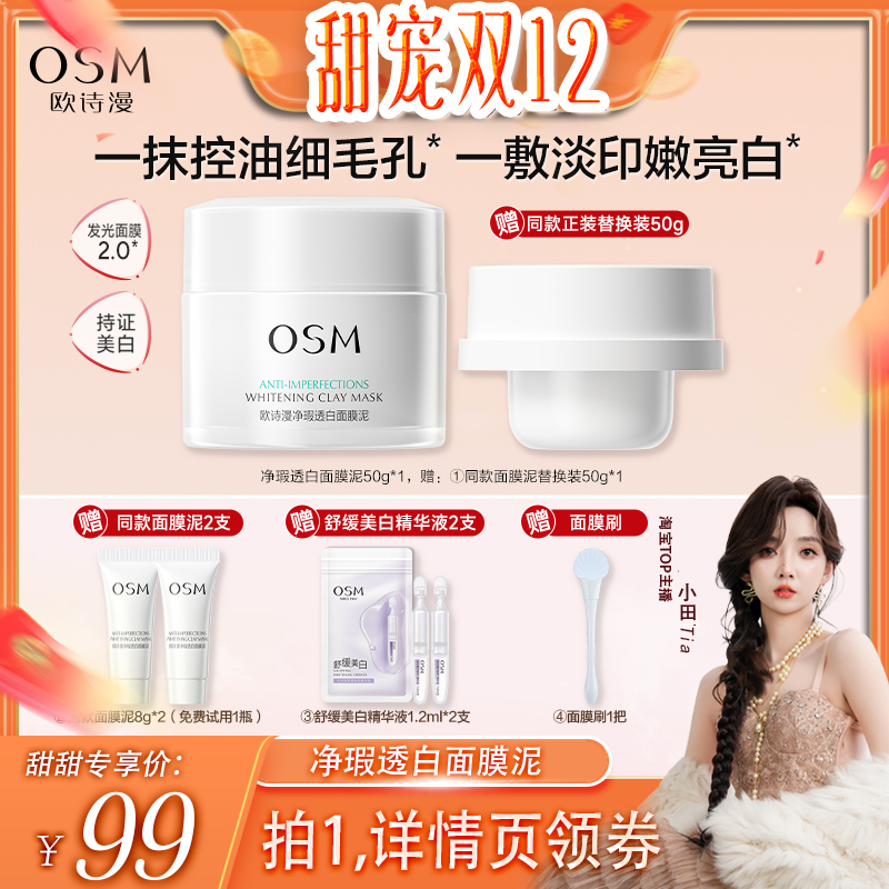 【小田tia】欧诗漫发光面膜清洁面膜泥美白控油
