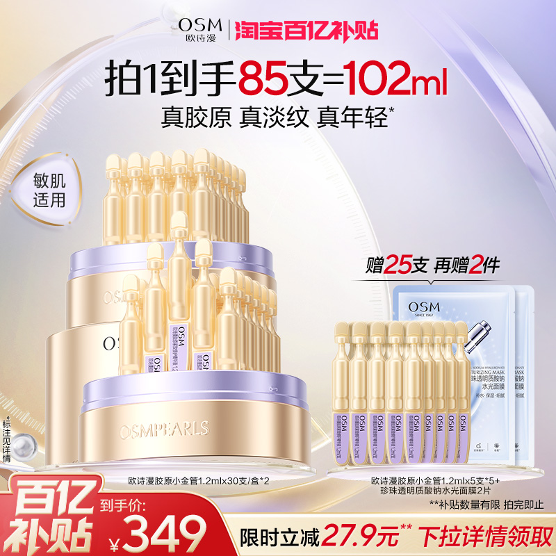 【百补】欧诗漫胶原小金管抗皱次抛精华液舒缓紧致胶原蛋白护肤品