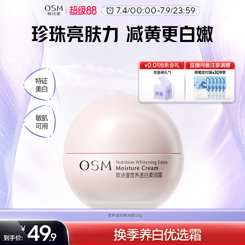 欧诗漫营养透白柔润霜美白淡斑补水滋润舒缓修护熬夜面霜护肤品女