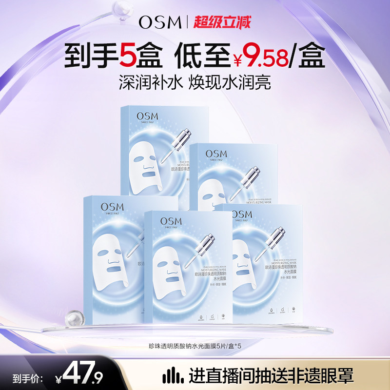 欧诗漫珍珠透明质酸钠水光面膜补水保湿水润救急学生夏季女护肤品图片