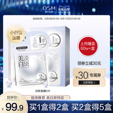 【618狂欢】欧诗漫美白淡斑面膜女补水保湿紧致提亮烟酰胺